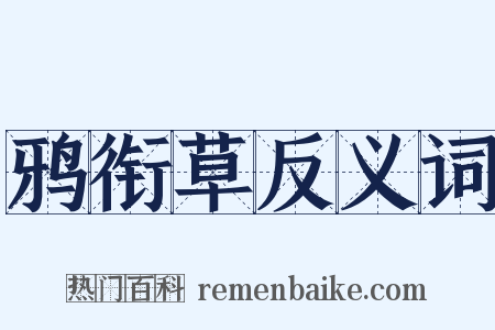 鸦衔草反义词是什么意思的图片